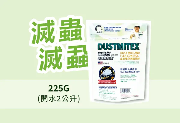 D225 | Dustmitex 無敵士®美國無敵士®生態環保滅蟲蚤原粉 | 225g原粉裝（需兌2L水）