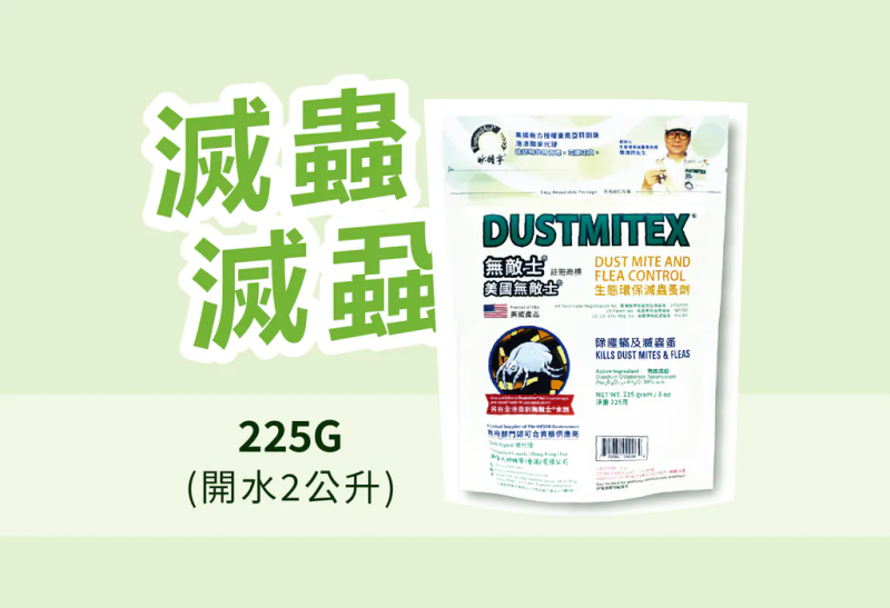 D225 | Dustmitex 無敵士®美國無敵士®生態環保滅蟲蚤原粉 | 225g原粉裝（需兌2L水）
