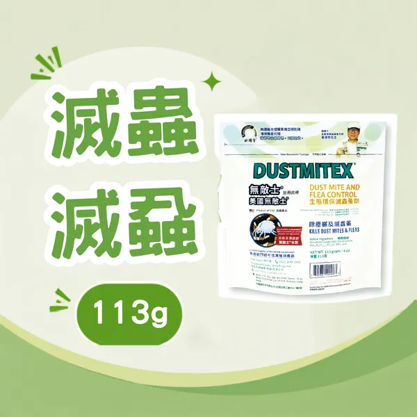 D113 | Dustmitex 無敵士®美國無敵士®生態環保滅蟲蚤原粉 | 113g原粉裝（需兌1L水）