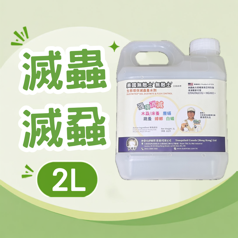 D2000 | Dustmitex 無敵士®美國無敵士®生態環保滅蟲蚤水劑 | 2L 水劑補充裝 