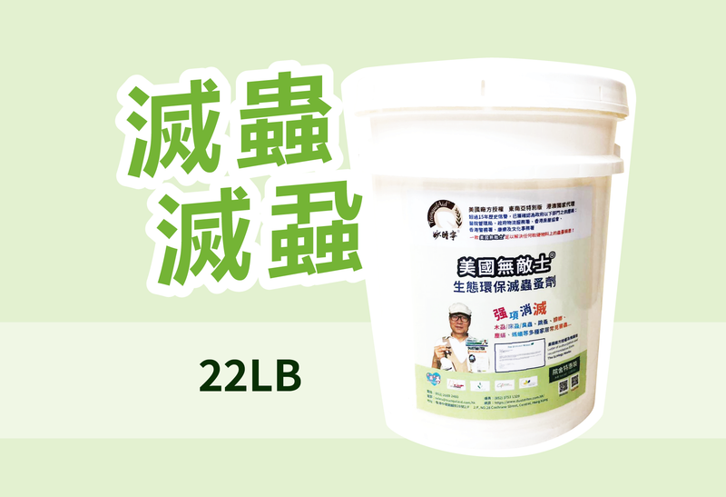 ZD22LB | 無敵士®美國無敵士®生態環保滅蟲蚤水溶性粉劑 | 22磅 (10公斤) (桶裝) 