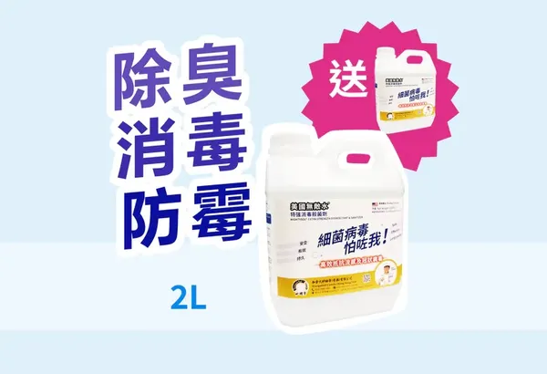 M2000 | 特强消毒殺菌劑 | 2L | MIGHTYSOL 美國無敵水® 買一送一，數量有限！