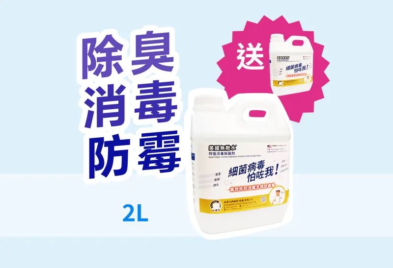 M2000 | 特强消毒殺菌劑 | 2L | MIGHTYSOL 美國無敵水® 買一送一，數量有限！