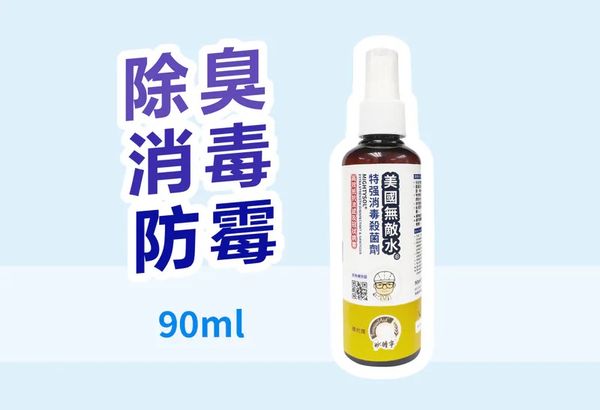 M90 | 特强消毒殺菌劑 | 90ml | MIGHTYSOL 美國無敵水® 