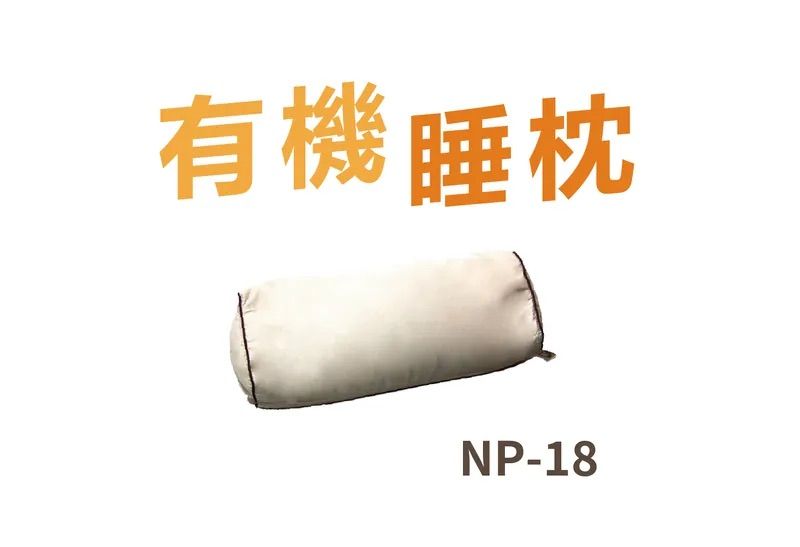 P18 ｜【有機睡枕】標準輕便多用途睡枕 (連套) 