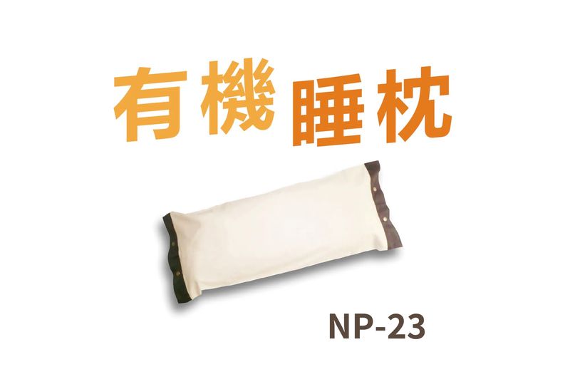 P23 ｜【有機睡枕】大碼舒適多用途睡枕 (連套) 
