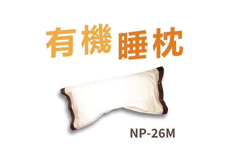 P26M | 【有機睡枕】包覆式多功能豪華酣睡枕 (連套)