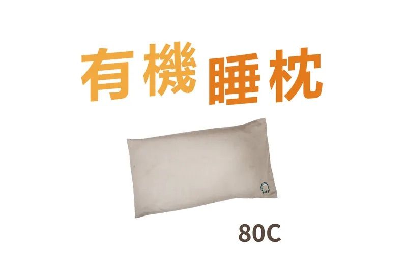 P80 |【有機睡枕】兒童抗敏健脊睡枕 (連套)