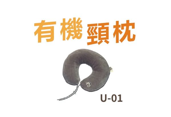 U-01 | 【有機頸枕】U形護頸枕 