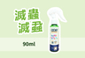 D90 | Dustmitex 無敵士®美國無敵士®生態環保滅蟲蚤水劑 | 90ml 旅行隨身裝 