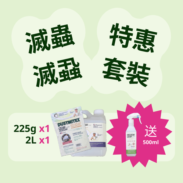 "Q81C ｜ 「蟲蟲必滅」組合優惠： 225g大粉1件+2L水劑桶裝1件， 免費送 500ml噴壺裝一件"