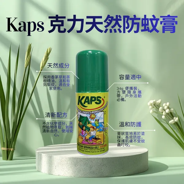 K34G – Kaps 克力天然防蚊膏