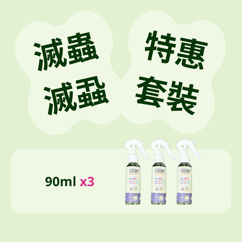 "Q81F ｜ 「懶人福音」組合優惠： 90ml水劑旅行裝買2送1